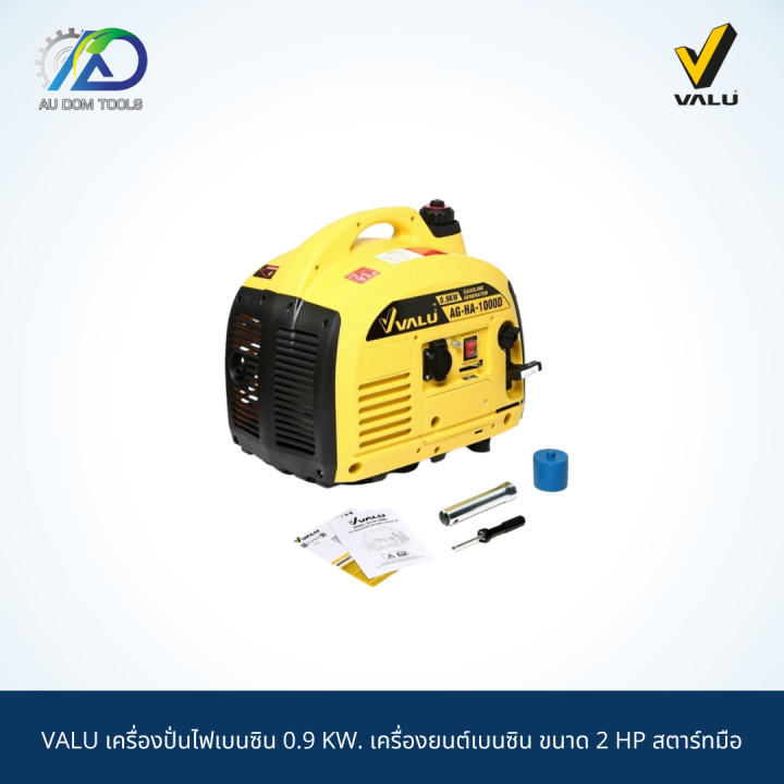 valu-เครื่องปั่นไฟเบนซิน-0-9-kw-เครื่องยนต์เบนซิน-ขนาด-2-hp-สตาร์ทมือ