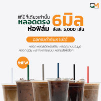 หลอดกาแฟ หลอดพลาสติก หลอดใส หลอดตรงใส หลอดตรงห่อฟิล์ม 6 มิล หลอดดูดน้ำ  หลอดตรง หลอดกาแฟ หลอด6มิล บรรจุ 5,000เส้น หลอดสีน้ำเงิน