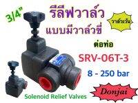 Solenoid Relief Valve วาล์วปรับแรงดันไฮดรอลิค ควบคุมด้วยไฟฟ้า รีลีฟวาล์ว ไซส์ 3/4" SRV-06T-3