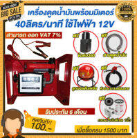 เครื่องดูดน้ำมันดีเซลพร้อมมิเตอร์ 40 ลิตร/นาที ใช้ไฟฟ้า 12v. แถมฟรี!!หัวจ่ายตัดอัตโนมัติ/ข้อต่อหมุน 360 องศา ลูกบอลดับเพลิง