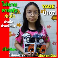 Diva-111 ไฟฉายคาดหัว YG-U107ํ ไฟฉาย กันน้ำได้ หัวเล็ก น้ำหนักเบา มีทั้งแสงขาว และ แสงเหลือง 5W YAGE