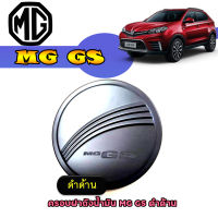 ครอบฝาถังน้ำมัน เอ็มจี จีเอส MG GS ดำด้าน