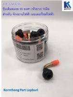 จุ๊บเติมลม / จุกเติมลม งอ 90°(หัวยาง) 16มิล  tire valve stem, 16mm. (หัวยาง)  **ราคาต่อชิ้น**  อะไหล่สำหรับรถไฟฟ้า/ จักรยานไฟฟ้า /สกู๊ตเตอร์ /KKC-GN03/16