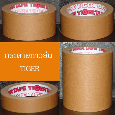 TIGER TAPE เทปกาวย่น กระดาษกาวย่น สีน้ำตาล (ขายยกแถว) เทปสีน้ำตาล อุปกรณ์เพื่อการบรรจุ #กาว #เทปกาว #กาว3m #3m #กาว2หน้า #เทปกาว  #เทปกันลื่น  #เทปกาวกันน้ำ  #เทป