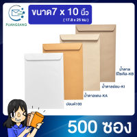 ซองเอกสาร ขนาด 7x10 นิ้ว แพค 500 ซอง ซองจดหมาย a5 ซองเอกสารสีน้ำตาล ซองน้ำตาล ซองจดหมาย ซองไปรษณีย์สีน้ำตาล  PSEN