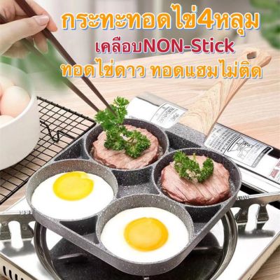 กระทะทอดไข่4หลุม Omelet PAN ใช้ทอดไข่ดาว ทอดแฮม ทำอาหารไม่ติด เคลือบสาร Non-Stick ใช้ได้กับเตาแม่เหล็กไฟฟ้า