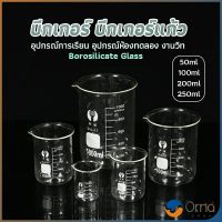 Orna บีกเกอร์ แก้ว ขนาด 50ml, 100ml, 200ml and 250ml พร้อมส่ง Glass Beaker