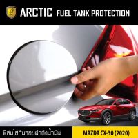 พร้อมส่ง โปรโมชั่น ARCTIC ฟิล์มกันรอยรถยนต์ ฝาถังน้ำมัน-Mazda-CX-30-(2020) ส่งทั่วประเทศ ฝา ปิด ถัง น้ำมัน ฝา ถัง น้ำมัน แต่ง ถัง น้ำมัน vr150 ฝา ถัง น้ำมัน รถยนต์