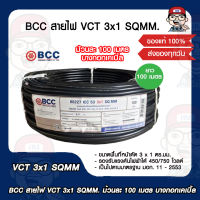 BCC สายไฟ VCT 3x1 SQMM. ม้วนละ 100 เมตร บางกอกเคเบิ้ล ของแท้ 100%