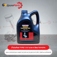 น้ำมันเกียร์โตโยต้า TYPE T-IV ขนาด 4 ลิตร 08886-80905 (เป็นอะไหล่แท้ TOYOTA)