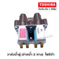 อะไหล่เครื่องซักผ้า V2-TCB  TOSHIBA โตชิบ้า  วาล์วน้ำเข้าคู่ (จ่ายน้ำ 2 ทาง )เครื่องซักผ้า โซลินนอยด์ วาล์วน้ำเข้า TOSHIBA อะไหล่ อะไหล่เครื่องซักผ้า วาล์วน้ำ วาล์วน้ำเข้า  เครื่องซักผ้า เหมาะกับช่าง, พ่อบ้านที่ต้องการความประหยัด ราคาและการรับประกันสินค้า