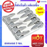 กิ๊ฟหนีบผ้าแสตนเลส(ผสม) ที่หนีบผ้า(10ตัว/แพ็ค) ตัวหนีบผ้า ไม้หนีบผ้า ขนาด 5 cm / พร้อมส่ง สินค้าคุณภาพ