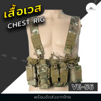 VE-56 เสื้อเวส Molle Chest Rig เสื้อกั๊ก เสื้อกั๊กยุทธวิธีทหาร กระเป๋า ติดเสื้อเกราะ พร้อมช่องใส่แม็กกาซีน บีบีกัน กิจกรรมกลางแจ้ง