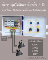 2 โซน 2 สถานี ตู้ ควบคุม โซลินอยด์วาล์ว 2 ตัว ผ่าน Timer ระบบออโต้ แมลนวล ระบบรดนำ้อัตโนมัติ ต่อไฟเข้า 220V(ไม่ควบคุมปั๊ม)