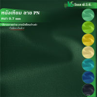 ผ้าหนังเทียม ลายPN 2 ความหนา: 0.7 มิล | ขนาด: 50x137ซม., 100x137ซม. | พับส่ง