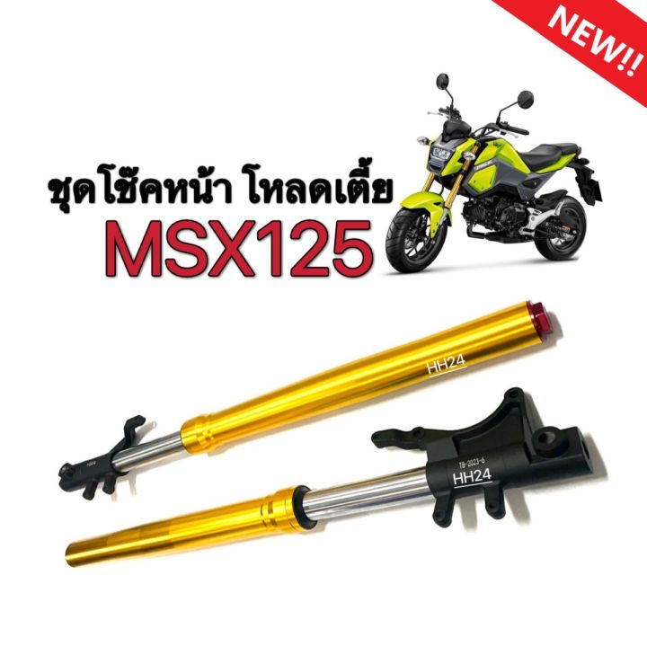 ชุดโช๊คหน้าสีทองmsx125-ฮอนด้า-เอ็มเอสเอ็กซ์125-ชุดโช๊คหน้าเดิม-โหลดเตี้ย66-5cm-กระบอกโช้ค-แกนโช้คหน้า-msx125-ตรงรุ่น-ไม่ต้องแปลง-honda-msx125