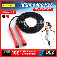 เชือกกระโดด BEZ เชือกออกกำลังกาย ยาว 3 M Jumping Rope ที่ออกกำลังกาย ที่กระโดดเชือก PVC ปรับเชือกได้ตามต้องการ ลดน้ำหนัก กระชับหุ่น เผาผลาญพลังงาน ด้ามจับกระชับมือ พกพาง่าย // SP-JUMPL2