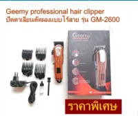 แบตตาเลี่ยน GEEMY 2600 พร้อมส่งอยู่ไทย ลับคมให้พร้อม ของแท้ ปัตตาเลี่ยน แบตเตอเลี่ยน แบตตาเลี่ยนตัดผม แบตตาเลี่ยนมีสาย ปัตตาเลี่ยนตัดผม