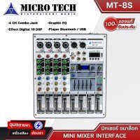 MICROTECH MT-8S มิกเซอร์อนาล็อก 4 CH มีEFFECT MIC 16DSP กราฟฟิคEQ มีบลูทูธ/USB  Mini mixer interface