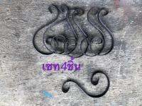 ลวดลายเหล็กดัดลาย ตัวเอสเหล็กแบนหัวใหญ่ข้างเล็กข้างสูง 20 ซ.ม.(เซท 4ชิ้น)