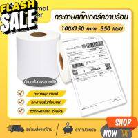 ถูกสุดๆ กระดาษสติ๊กเกอร์ความร้อน ใบปะหน้า 100*150 กระดาษความร้อน ม้วน พับ กระดาษปริ้นบาร์โค้ด ไม่ใช้หมึก #ใบปะหน้า #กระดาษใบเสร็จ #สติ๊กเกอร์ความร้อน #กระดาษสติ๊กเกอร์ความร้อน   #กระดาษความร้อน  #สติ๊กเกอร์  #stiker