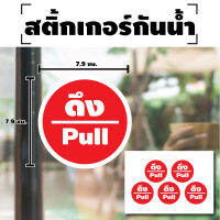 Sticker สติ้กเกอร์กันน้้ำ ติดประตู,ผนัง,กำแพง ดึง pull สติกเกอร์ดึง (ดึงประตู) 5 ดวง 1 แผ่น A4 [รหัส E-015] 7.9x7.9cm