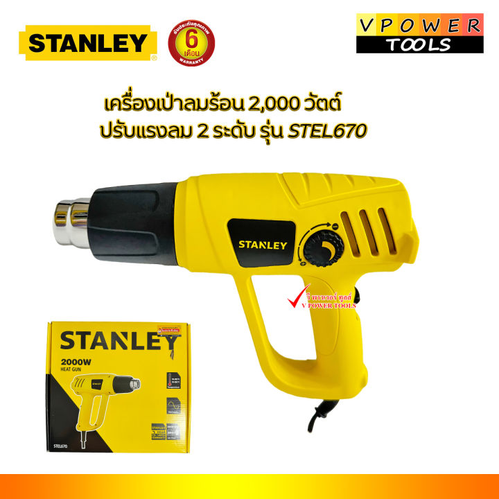 stanley-stel670-เครื่องเป่าลมร้อน-2-000-วัตต์-ปรับแรงลม-2-ระดับ-hg200038