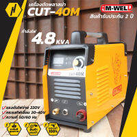 AM-WELD CUT-40M เครื่องตัดพลาสม่า งานตัด เหล็กคาร์บอน โลหะอัลลอย ทองแดง สเตนเลส ไททาเนียม **ออกใบกำกับภาษีได้ค่ะ**"