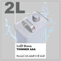 ( Promotion+++) คุ้มที่สุด ทินเนอร์ - THINNER AAA (2 ลิตร) ทินเนอร์ 3A ผสมสี ทาดี พ่นดี สั่ง 1 ปีปต่อ 1 คำสั่งซื้อครับ ราคาดี อุปกรณ์ ทาสี อุปกรณ์ ทาสี บ้าน อุปกรณ์ ทาสี ห้อง อุปกรณ์ ใน การ ทาสี