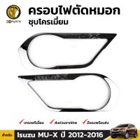 ครอบไฟตัดหมอก ไฟสปอร์ตไลท์ ชุบโครเมี่ยม สำหรับ Isuzu MU-X ปี 2012-2016 (คู่) อีซูซุ มิวเอ็กซ์ คุณภาพดี ส่งไว