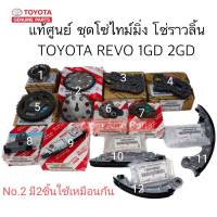 แท้ศูนย์ ชุด โซ่ไทม์มิ่ง REVO 1GDFTV , 2GDFTV โซ่ราวลิ้น รีโว่ มีแยกขายกดที่ตัวเลือกนะคะ