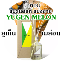 ?YUGEN กลิ่น Melon ?น้ำหอมแบรนด์แท้แบ่งขาย ยูเก็น กลิ่น เมล่อน