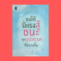 หนังสือจิตวิทยา ขอให้มีแรงสู้ ชนะทุกอุปสรรคที่ขวางกั้น : ซื่อกินไม่หมด พลังแห่งรอยยิ้ม ทำไมเด็กจึงมีแต่ความสุข สัจจะ