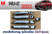 ครอบมือจับ Isuzu Mu-x 2021 2022 ชุบโครเมี่ยม ไม่เว้าปุ่มกด