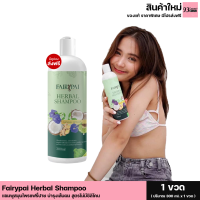 แพ็คเกจใหม่ Fairypai Herbal Shampoo แฟรี่ปาย เฮอร์เบิล แชมพู แชมพูสมุนไพรแฟรี่ปาย แชมพูเคราติน บำรุงเส้นผม สูตรไม่มีซิลิโคน(1 ขวด ปริมาณ 300 ml.)