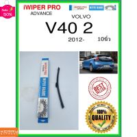 ใบปัดน้ำฝนหลัง  V40 2 2012- V40 2 10นิ้ว VOLVO วอลโว่ A281H ใบปัดหลัง ใบปัดน้ำฝนท้าย ss #ที่ปัดน้ำฝน  #ยางปัดน้ำฝน  #ก้าน  #ก้านปัดน้ำฝน  #ใบปัดน้ำฝน