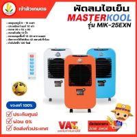 1 คำสั่งซื้อต่อ 1 ออเดอร์ Masterkool รุ่น MIK- 25EXN MIK-25EX พัดลมไอเย็น สำหรับพื้นที่ 23 ตรม.