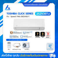 TOSHIBA CLICK SERIES ระบบ Fix - Speed รุ่น RAS-25E2ASG-T ขนาด 25250BTU แอร์ราคาส่งไม่รวมติดตั้ง โดย แอร์คอนสยาม BY Aircon Siam