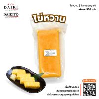 [500 กรัม/แพ็ค] ไข่หวาน ไข่หวานม้วน ไข่หวานซูชิ ไข่ม้วน ทำซูชิ พร้อมทาน