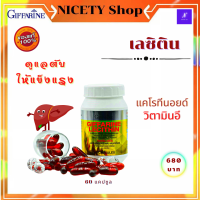 ส่งฟรี เลซิติน เลซิติน กิฟฟารีน 60 แคปซูล ผสมแคโรทีนอยด์ และ วิตามินอี เลซิติน 60 แคปซูล เลซิตินของแท้ เลซิติน 60  กิฟฟารีน ของแท้