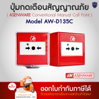 ASENWARE ปุ่มกดเตือนสัญญาณภัย Conventional Manual Call Point รุ่น AW-D135C ออกใบกำกับภาษีได้