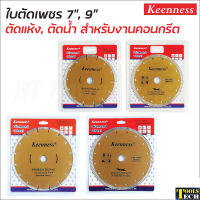 Keenness ใบตัดเพชร 7 นิ้ว และ 9 นิ้ว  หนา 1.0 มิล แบบตัดแห้ง และตัดน้ำ (2 in 1) ใบตัดปูน คอนกรีต อิฐ หินอ่อน แกรนิตโต้