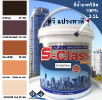 สีทาบ้าน สีน้ำอะคริลิค 100% (ทาได้ทั้งภายนอก/ภายใน) สูตร มอก. (ขนาด 3.5 ลิตร) ยี่ห้อ เอสคลาสชิลด์ โทนน้ำตาล ส้ม ฟรีแปรงทาสี 1 อัน