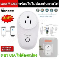 Sonoff S26B (ปรับปรุงหน้าตาจาก S20) Smart Plug WIFI ขา USA สมาร์ทปลั๊ก พร้อมใช้งานในไทย สั่งเปิดปิดผ่านมือถือ App Ewelink ทนกระแส 10A 2200W [มีประกัน]