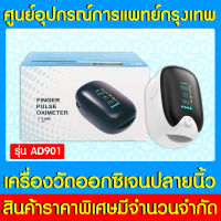 ? เครื่องวัดออกซิเจนปลายนิ้ว OXIMETER รุ่น AD901 (สินค้าใหม่) (ส่งเร็ว)