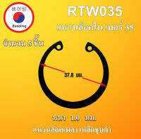 RTW35 แหวนล็อค แหวนล็อคใน จำนวน 5 ชิ้น แหวนล็อคเพลา  ( Internal Retaining Ring ) เบอร์35  RTW035 โดย Beeoling shop