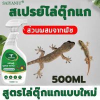 ตุ๊กแกหายหมดแล้ว❗ สเปรย์ไล่จิ้งจก 500ml ไล่จิ้งจก ไล่ตุ๊กแกถาวร สเปย์ไล่จิ้งจก ไล่ตุ๊กแก สกัดสารขับไล่พืชหลากหลายชนิด สามารถใช้ในห้องและกลางแจ้ง เครื่องไล่ตุ๊กแก สเปรย์ไล่ตุ๊กแก gecko killer