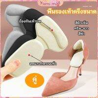 Yumi 2 in 1 แผ่นรองพื้นเท้า แผ่นกันกัด  แผ่นเสริมส้น แบบครึ่งเท้า shoe soles