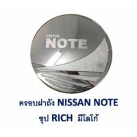 ครอบฝาถังน้ำมัน Nissan Note ชุบโครเมี่ยม