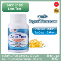 กิฟฟารีน อาหารเสริมเพื่อสุขภาพ อาหารเสริมบำรุงสายตา อควา เทียร์ Aqua Tear  น้ำมันปลา ตาแห้ง แพ้แสง โดนลม คันตา ตาแดง คอนแทคเลนส์ เคืองตา